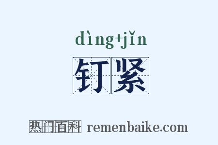 钉紧是什么意思的图片